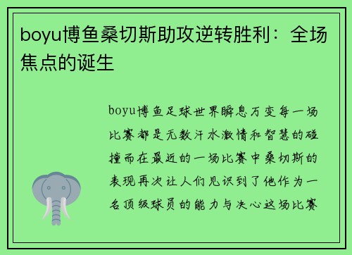 boyu博鱼桑切斯助攻逆转胜利：全场焦点的诞生