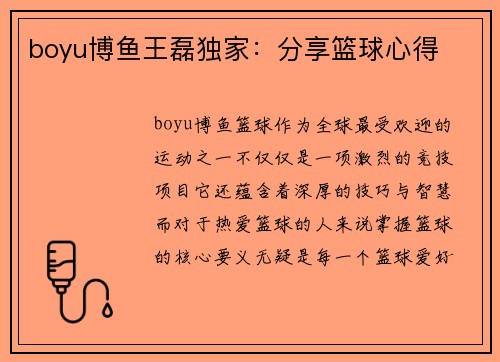 boyu博鱼王磊独家：分享篮球心得