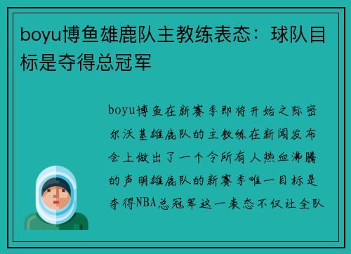 boyu博鱼雄鹿队主教练表态：球队目标是夺得总冠军