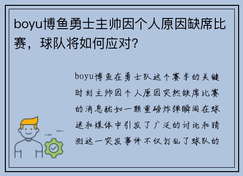 boyu博鱼勇士主帅因个人原因缺席比赛，球队将如何应对？