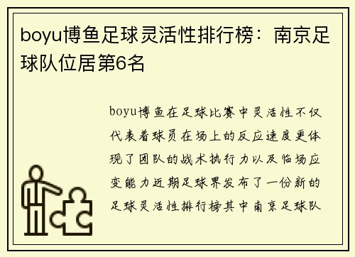 boyu博鱼足球灵活性排行榜：南京足球队位居第6名
