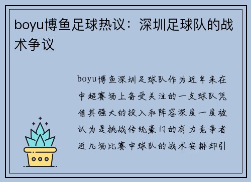 boyu博鱼足球热议：深圳足球队的战术争议