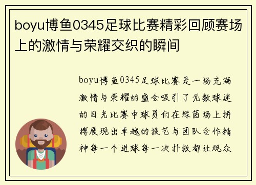 boyu博鱼0345足球比赛精彩回顾赛场上的激情与荣耀交织的瞬间