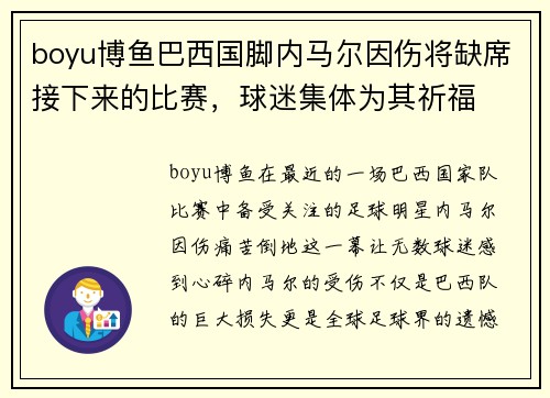 boyu博鱼巴西国脚内马尔因伤将缺席接下来的比赛，球迷集体为其祈福