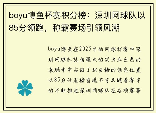 boyu博鱼杯赛积分榜：深圳网球队以85分领跑，称霸赛场引领风潮
