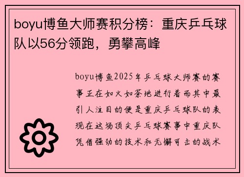 boyu博鱼大师赛积分榜：重庆乒乓球队以56分领跑，勇攀高峰