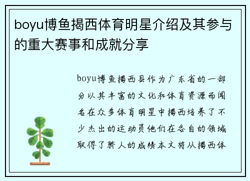 boyu博鱼揭西体育明星介绍及其参与的重大赛事和成就分享