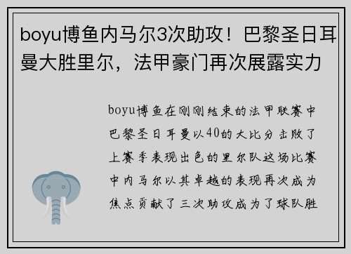 boyu博鱼内马尔3次助攻！巴黎圣日耳曼大胜里尔，法甲豪门再次展露实力