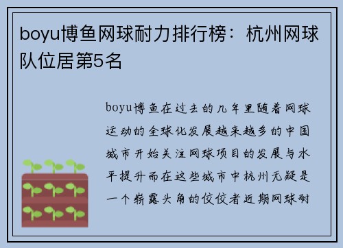 boyu博鱼网球耐力排行榜：杭州网球队位居第5名