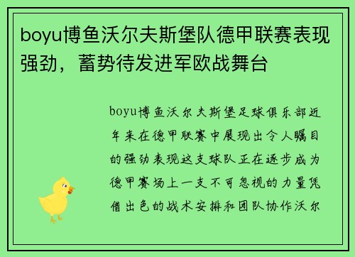 boyu博鱼沃尔夫斯堡队德甲联赛表现强劲，蓄势待发进军欧战舞台