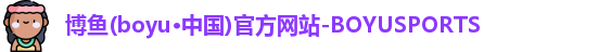 博鱼boyu
